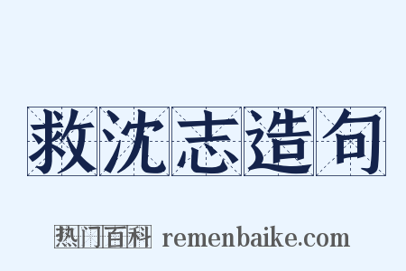 救沈志造句是什么意思的图片